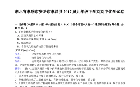 湖北省孝感市安陆市孝昌县2017届九年级下学期期中化学试卷解析版_初中化学_01.人教版初中化学_01.初中化学课件PPT--教案--试题_初中化学18年试卷_人教版九年级化学下册2018