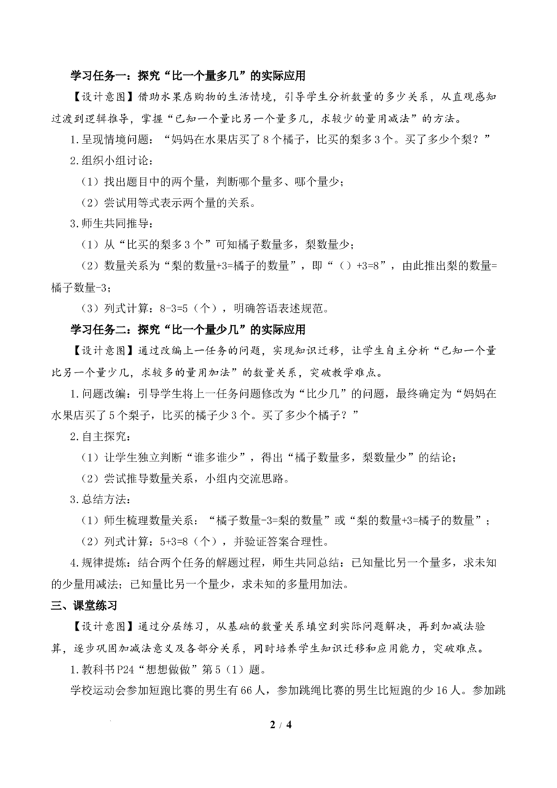 第2单元第2课时求比一个量多几或少几的量（教学设计）数学苏教版三年级下册（新教材）_A151三年级下册数学（苏教版）_2026春新版_第二套_01课件+教案+学习任务单+练习