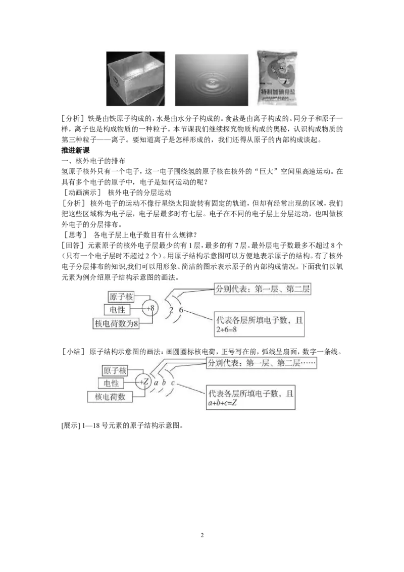 示范教案（第四单元课题3离子）_初中化学_01.人教版初中化学_01.初中化学课件PPT--教案--试题_初中化学全套_化学教案_化学：人教版九年级上册精品教案（4套36份）