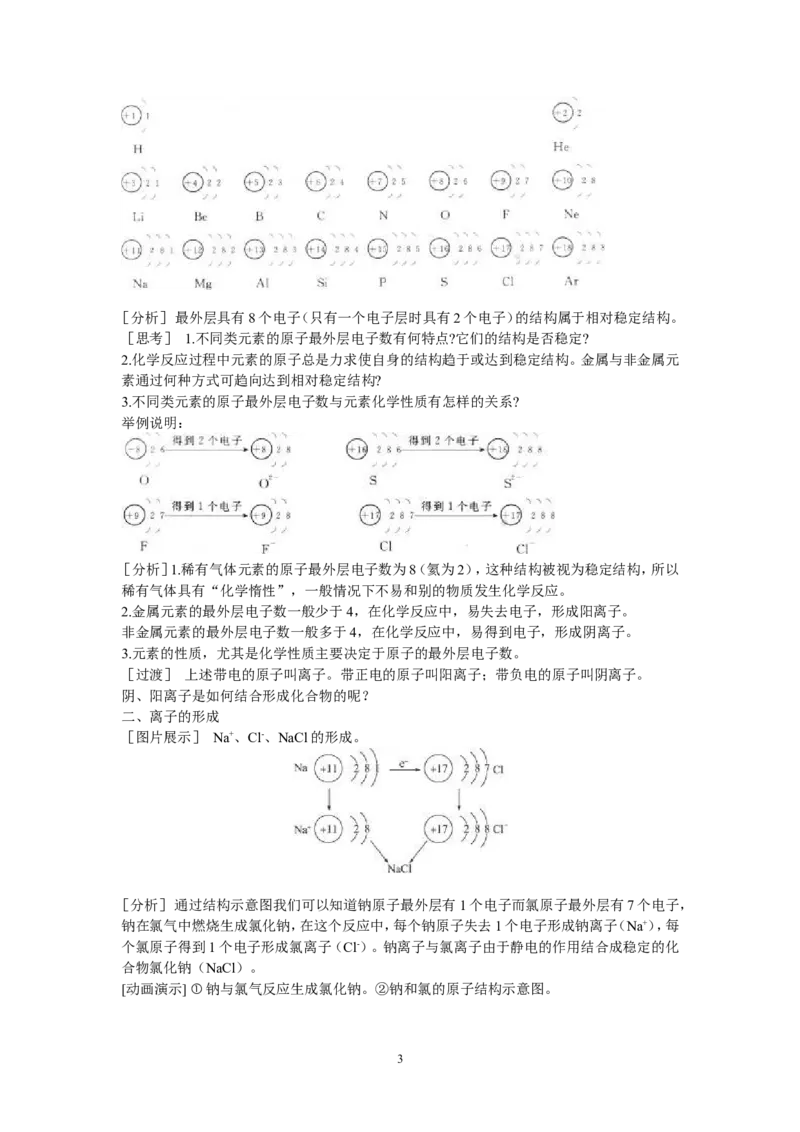 示范教案（第四单元课题3离子）_初中化学_01.人教版初中化学_01.初中化学课件PPT--教案--试题_初中化学全套_化学教案_化学：人教版九年级上册精品教案（4套36份）