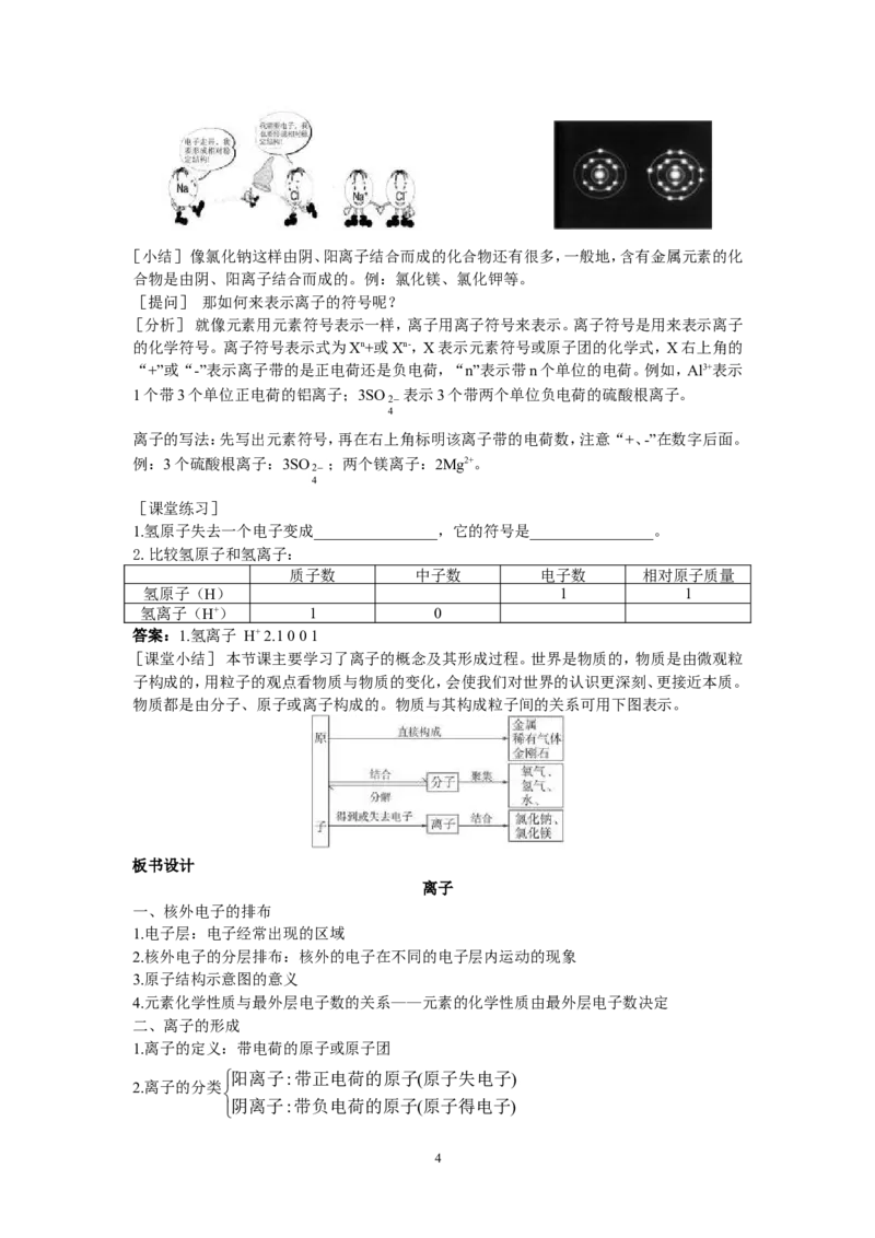 示范教案（第四单元课题3离子）_初中化学_01.人教版初中化学_01.初中化学课件PPT--教案--试题_初中化学全套_化学教案_化学：人教版九年级上册精品教案（4套36份）