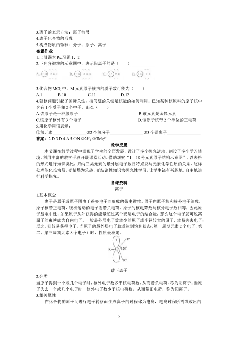 示范教案（第四单元课题3离子）_初中化学_01.人教版初中化学_01.初中化学课件PPT--教案--试题_初中化学全套_化学教案_化学：人教版九年级上册精品教案（4套36份）