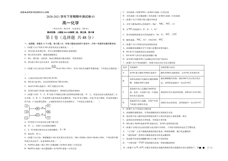 精品试卷：2020-2021学年高一化学下学期期中试卷03（考试版）测试范围：人教版2019必修第二册：第五章、第六章_高化_2025春-人教版高中化学_02新版高中化学必修二_5.试卷习题