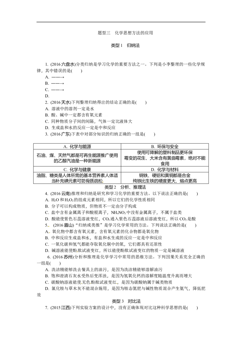 满分特训2018年中考化学专题复习重点题型突破题型三化学思想方法的应用_初中化学_01.人教版初中化学_07.初中化学中考总复习_满分特训2018年中考化学专题复习分类集训