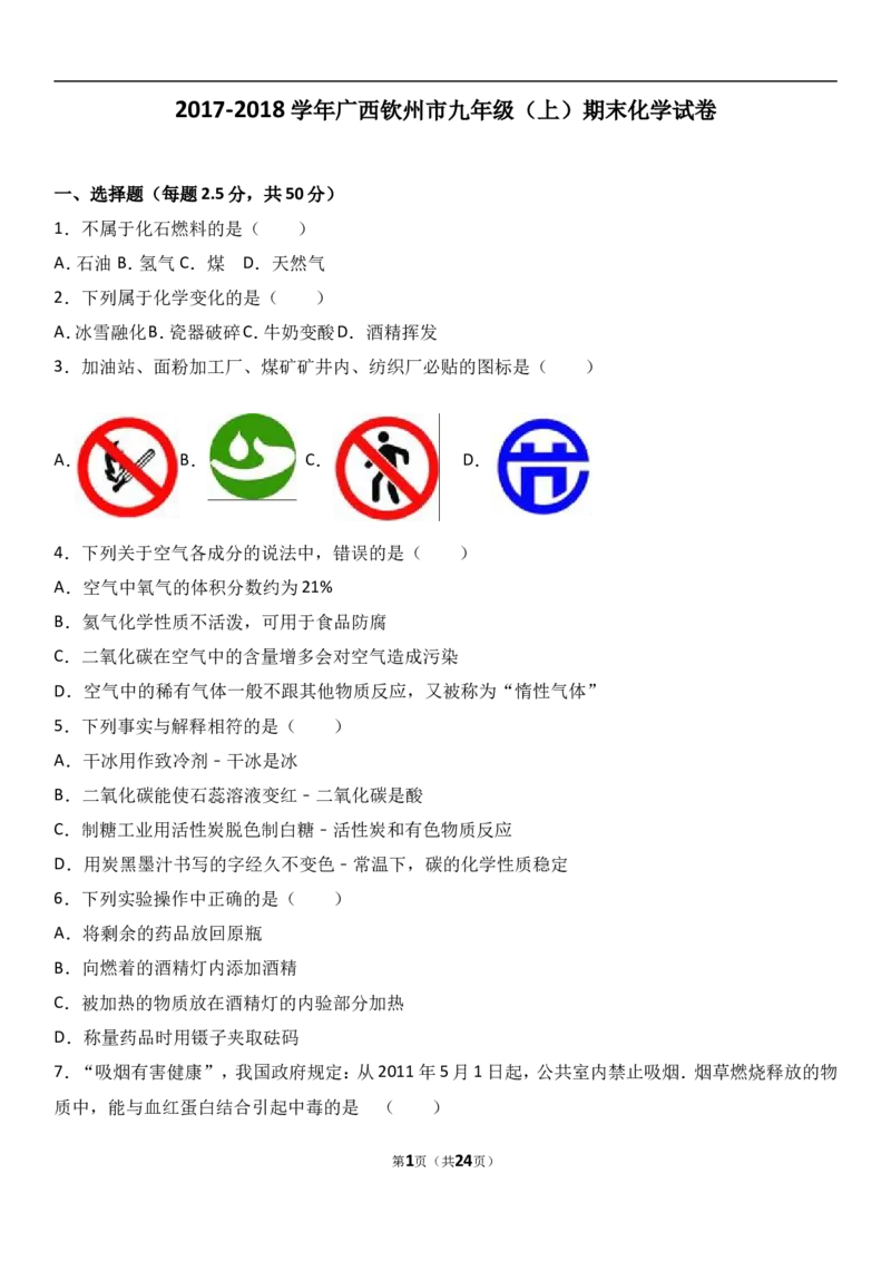 广西钦州市2018届九年级（上）期末化学试卷（解析版）_初中化学_01.人教版初中化学_01.初中化学课件PPT--教案--试题_初中化学18年试卷_人教版九年级化学上册2018