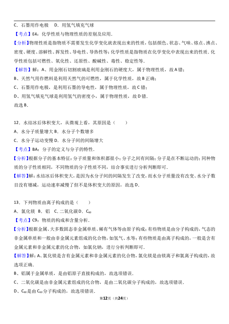 广西钦州市2018届九年级（上）期末化学试卷（解析版）_初中化学_01.人教版初中化学_01.初中化学课件PPT--教案--试题_初中化学18年试卷_人教版九年级化学上册2018