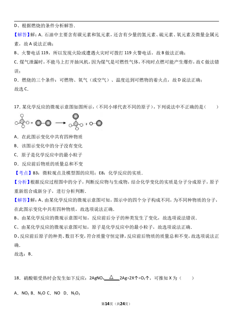 广西钦州市2018届九年级（上）期末化学试卷（解析版）_初中化学_01.人教版初中化学_01.初中化学课件PPT--教案--试题_初中化学18年试卷_人教版九年级化学上册2018