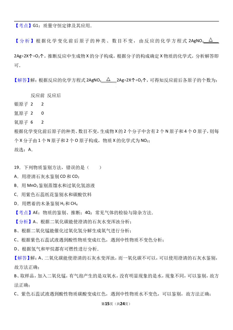 广西钦州市2018届九年级（上）期末化学试卷（解析版）_初中化学_01.人教版初中化学_01.初中化学课件PPT--教案--试题_初中化学18年试卷_人教版九年级化学上册2018