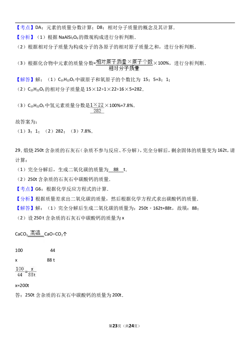 广西钦州市2018届九年级（上）期末化学试卷（解析版）_初中化学_01.人教版初中化学_01.初中化学课件PPT--教案--试题_初中化学18年试卷_人教版九年级化学上册2018