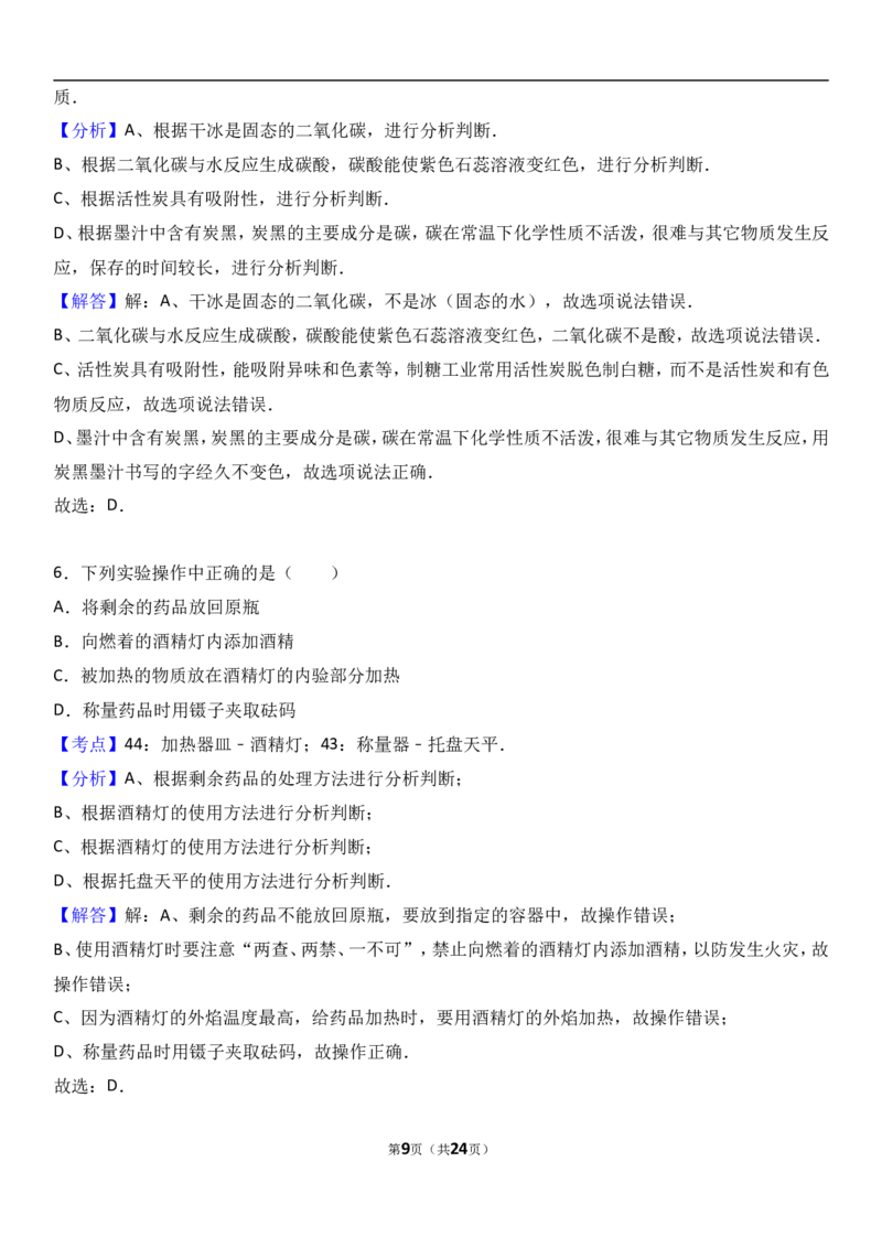 广西钦州市2018届九年级（上）期末化学试卷（解析版）_初中化学_01.人教版初中化学_01.初中化学课件PPT--教案--试题_初中化学18年试卷_人教版九年级化学上册2018