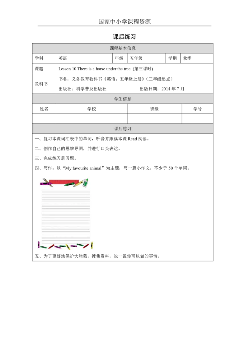 30Lesson10Thereisahorseunderthetree.(3)_国家课_课后练习_26春四年级上下册人教版_四上英语合集人教版PEP英语四年级上册新教材（教学视频+课件+动画+音频+练习+教案）_17练习资料