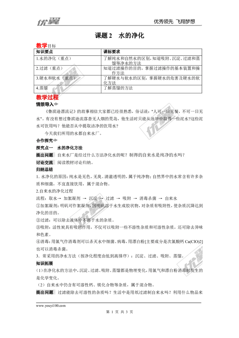 课题2水的净化_初中化学_01.人教版初中化学_01.初中化学课件PPT--教案--试题_初中化学全套(课件--教案--配套)_18年初中化学9年级上_18秋九化上(RJ)--2.精品教案_4.第四单元自然界的水