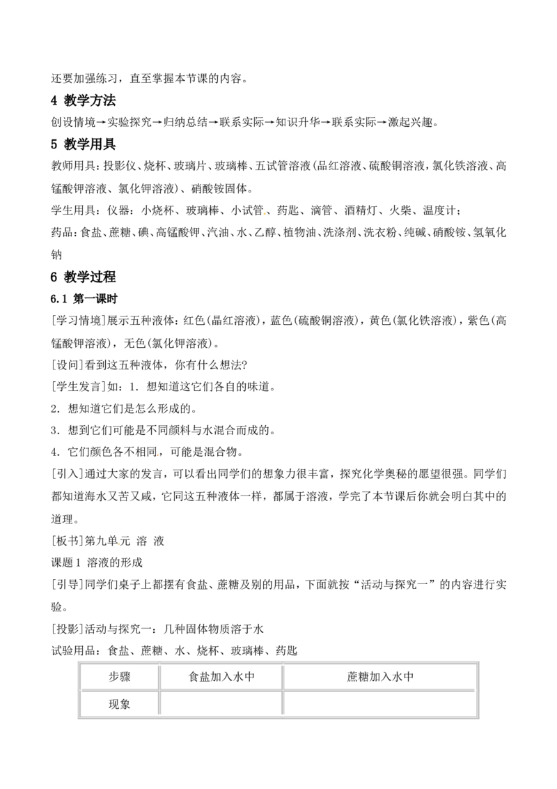 溶液的形成教案-人教版化学初三下第九单元9.1_初中化学_01.人教版初中化学_01.初中化学课件PPT--教案--试题_初中化学&mdash;课件&mdash;教案&mdash;试题-推荐_9年级下课件教案试题_9年级下教案