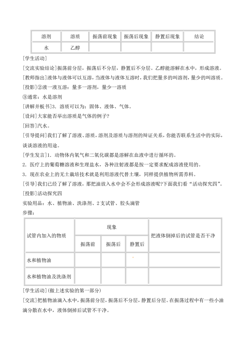 溶液的形成教案-人教版化学初三下第九单元9.1_初中化学_01.人教版初中化学_01.初中化学课件PPT--教案--试题_初中化学&mdash;课件&mdash;教案&mdash;试题-推荐_9年级下课件教案试题_9年级下教案