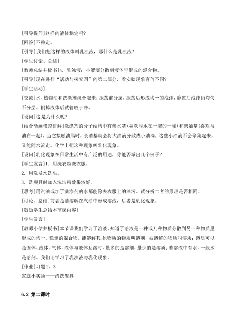 溶液的形成教案-人教版化学初三下第九单元9.1_初中化学_01.人教版初中化学_01.初中化学课件PPT--教案--试题_初中化学&mdash;课件&mdash;教案&mdash;试题-推荐_9年级下课件教案试题_9年级下教案