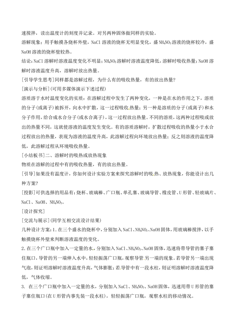 溶液的形成教案-人教版化学初三下第九单元9.1_初中化学_01.人教版初中化学_01.初中化学课件PPT--教案--试题_初中化学&mdash;课件&mdash;教案&mdash;试题-推荐_9年级下课件教案试题_9年级下教案