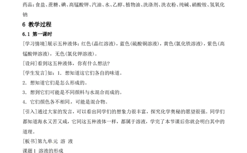 溶液的形成教案-人教版化学初三下第九单元9.1_初中化学_01.人教版初中化学_01.初中化学课件PPT--教案--试题_初中化学&mdash;课件&mdash;教案&mdash;试题-推荐_9年级下课件教案试题_9年级下教案