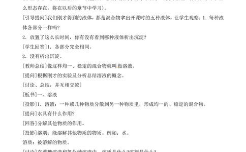 溶液的形成教案-人教版化学初三下第九单元9.1_初中化学_01.人教版初中化学_01.初中化学课件PPT--教案--试题_初中化学&mdash;课件&mdash;教案&mdash;试题-推荐_9年级下课件教案试题_9年级下教案