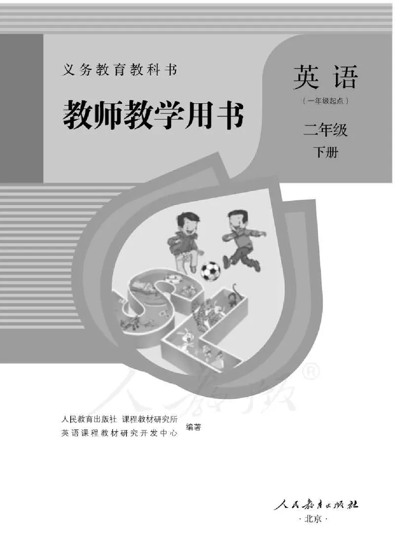 2下_26春四年级上下册人教版_四上英语合集人教版PEP英语四年级上册新教材（教学视频+课件+动画+音频+练习+教案）_16教师用书_小学英语_人教新起点小学英语（一起点）