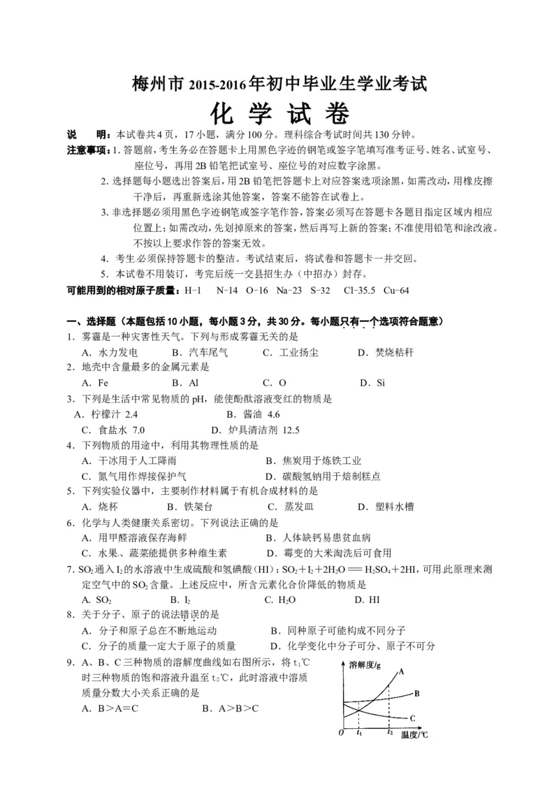 广东省梅州市2016年中考化学试题（word版，含答案）_初中化学_01.人教版初中化学_01.初中化学课件PPT--教案--试题_初中化学18年试卷_人教版九年级化学下册2018