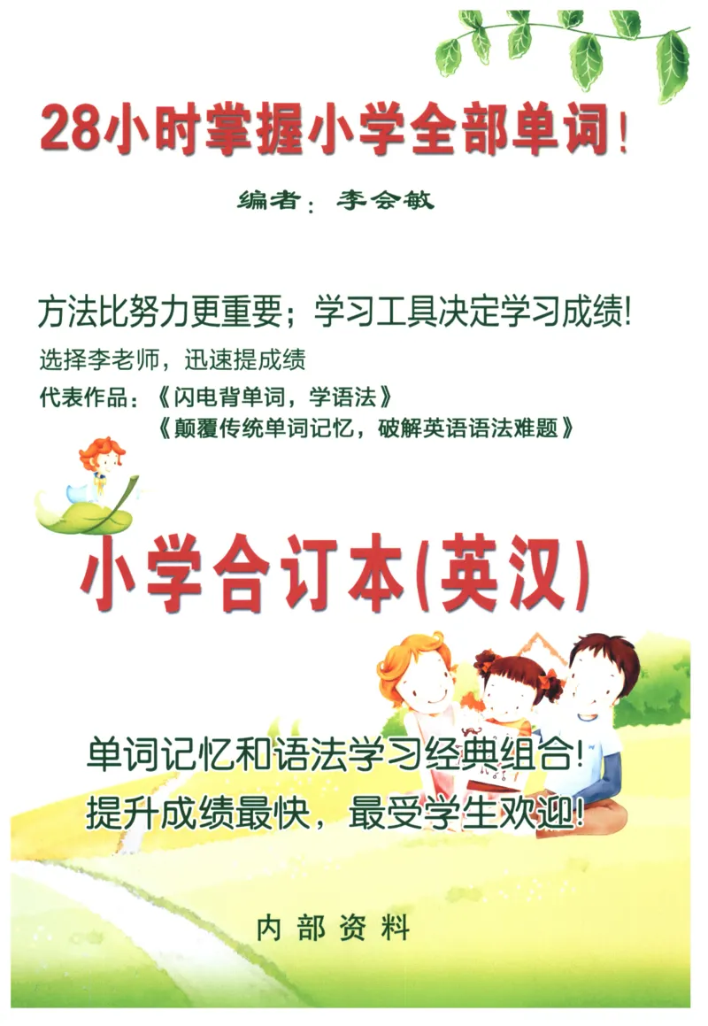 28小时掌握小学全部单词（小学合订本英汉）_26春四年级上下册人教版_四上英语合集人教版PEP英语四年级上册新教材（教学视频+课件+动画+音频+练习+教案）_17练习资料_《闪电背单词》