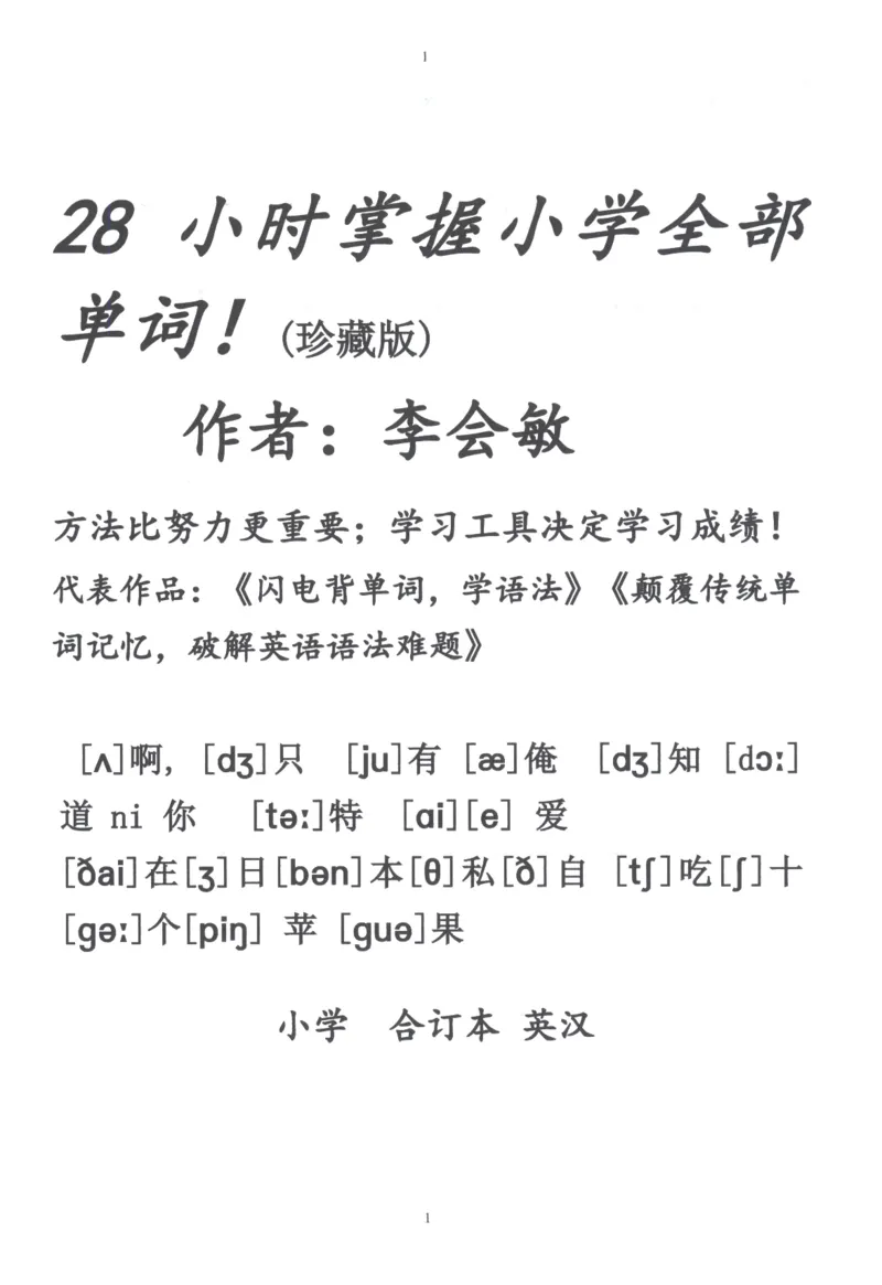 28小时掌握小学全部单词（小学合订本英汉）_26春四年级上下册人教版_四上英语合集人教版PEP英语四年级上册新教材（教学视频+课件+动画+音频+练习+教案）_17练习资料_《闪电背单词》