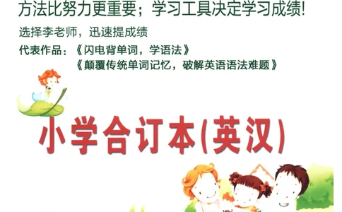 28小时掌握小学全部单词（小学合订本英汉）_26春四年级上下册人教版_四上英语合集人教版PEP英语四年级上册新教材（教学视频+课件+动画+音频+练习+教案）_17练习资料_《闪电背单词》