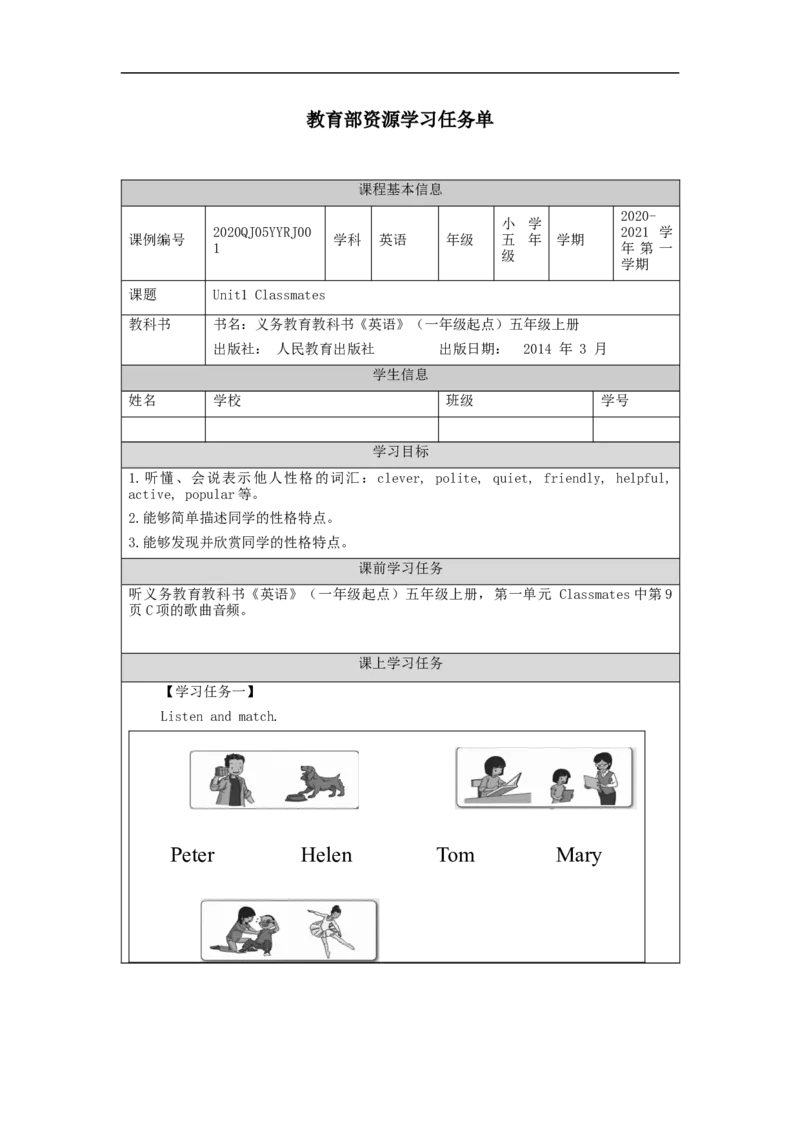0901五年级英语（人教版）Unit+1+Classmates（第一课时）-任务单_26春四年级上下册人教版_四上英语合集人教版PEP英语四年级上册新教材（教学视频+课件+动画+音频+练习+教案）