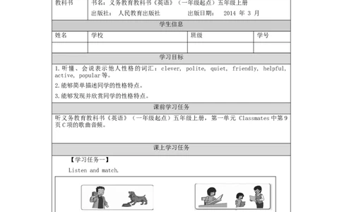 0901五年级英语（人教版）Unit+1+Classmates（第一课时）-任务单_26春四年级上下册人教版_四上英语合集人教版PEP英语四年级上册新教材（教学视频+课件+动画+音频+练习+教案）