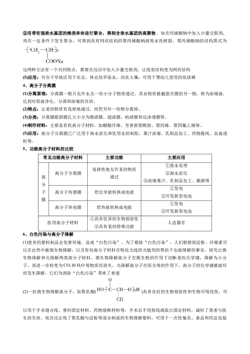 第五章合成高分子速记清单-（人教版2019选择性必修3）（教师版）_高化_595801221724高中化学新人教版选择性必修一二三电子版教案PPT课件高中试卷_选择性必修3册（人教版）_知识清单