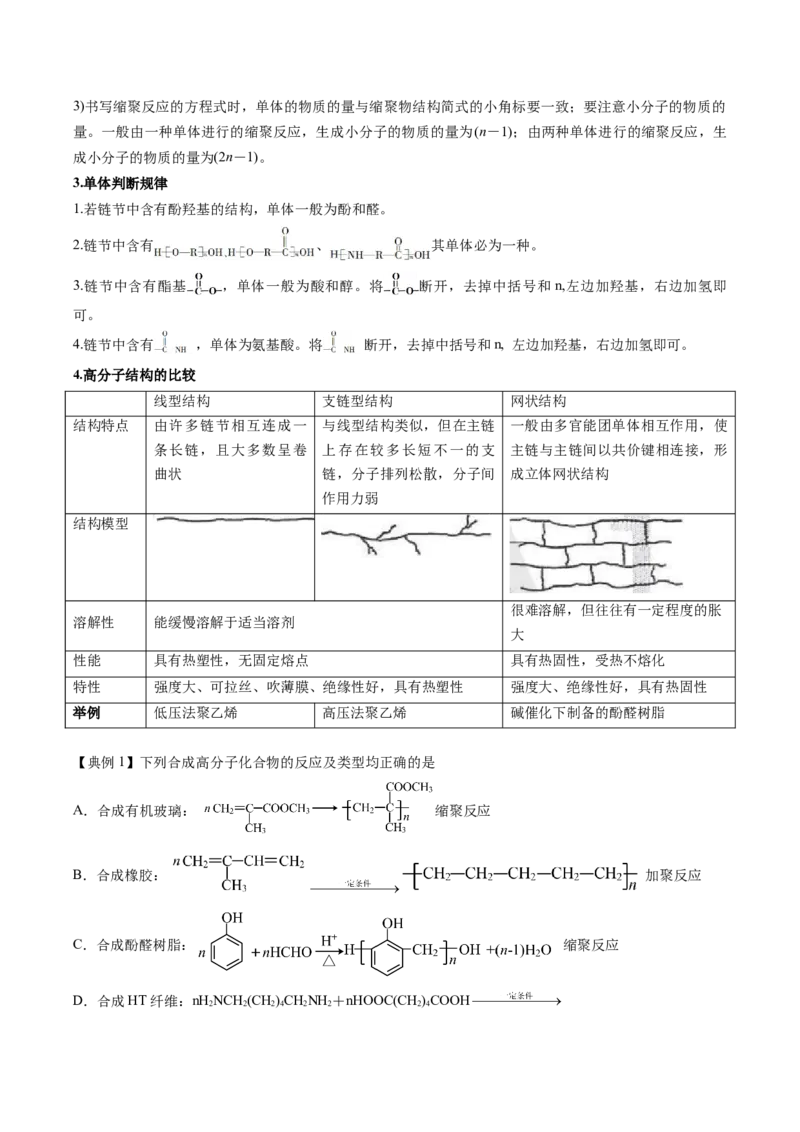 第五章合成高分子速记清单-（人教版2019选择性必修3）（教师版）_高化_595801221724高中化学新人教版选择性必修一二三电子版教案PPT课件高中试卷_选择性必修3册（人教版）_知识清单