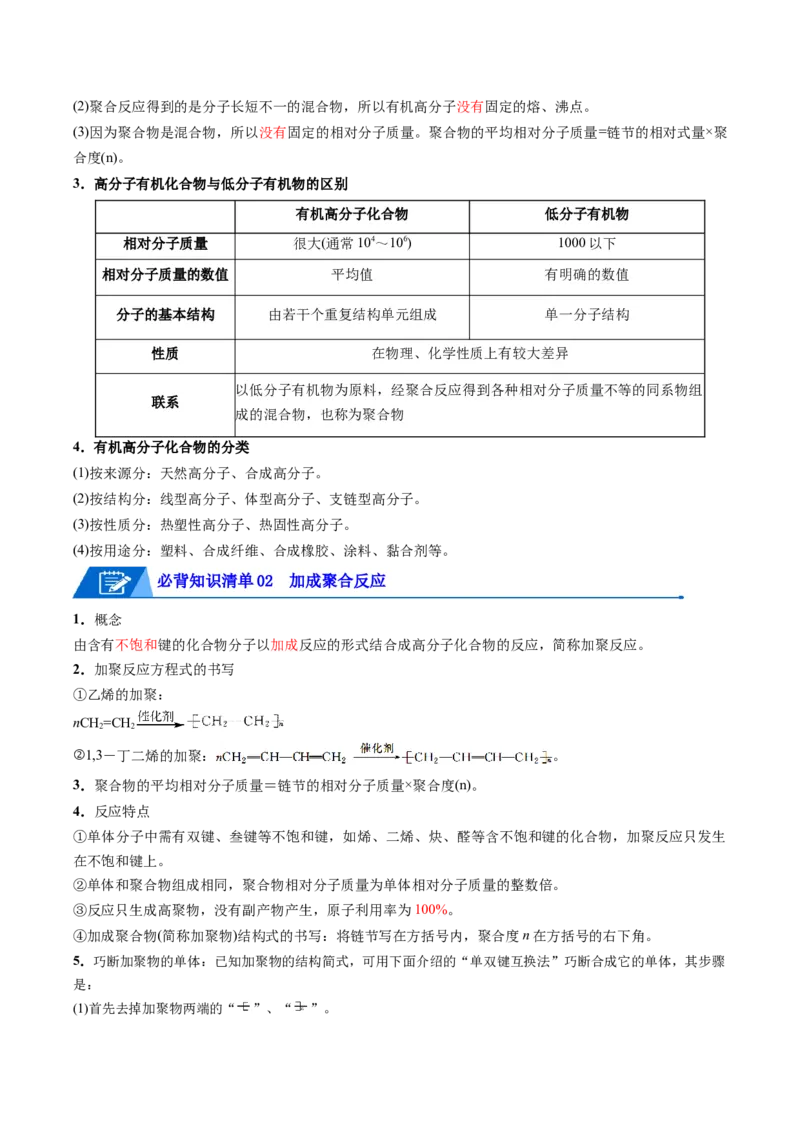 第五章合成高分子速记清单-（人教版2019选择性必修3）（教师版）_高化_595801221724高中化学新人教版选择性必修一二三电子版教案PPT课件高中试卷_选择性必修3册（人教版）_知识清单