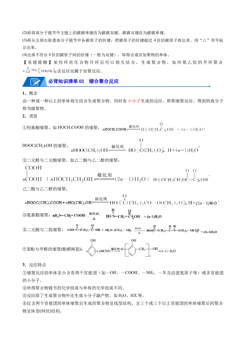 第五章合成高分子速记清单-（人教版2019选择性必修3）（教师版）_高化_595801221724高中化学新人教版选择性必修一二三电子版教案PPT课件高中试卷_选择性必修3册（人教版）_知识清单