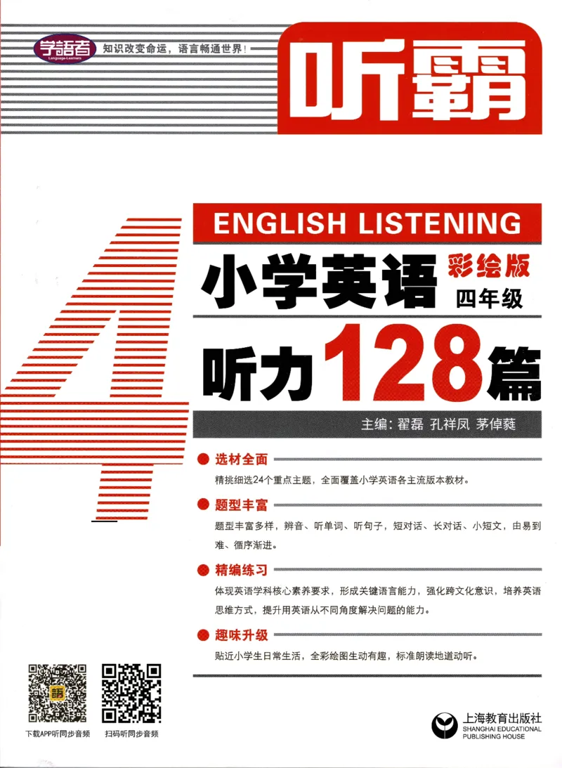 4英语~听霸-新_26春四年级上下册人教版_四上英语合集人教版PEP英语四年级上册新教材（教学视频+课件+动画+音频+练习+教案）_17练习资料_小学英语（预习复习资料大礼包）