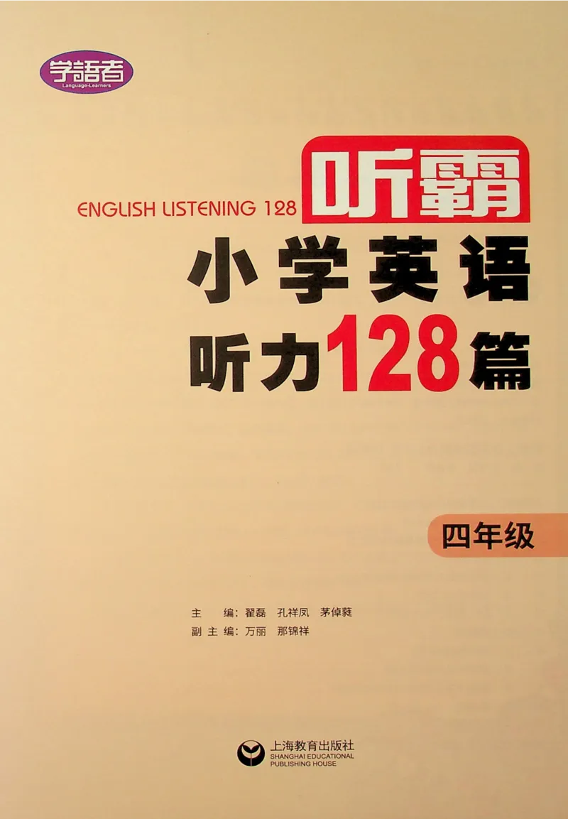4英语~听霸-新_26春四年级上下册人教版_四上英语合集人教版PEP英语四年级上册新教材（教学视频+课件+动画+音频+练习+教案）_17练习资料_小学英语（预习复习资料大礼包）