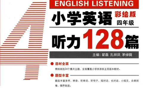 4英语~听霸-新_26春四年级上下册人教版_四上英语合集人教版PEP英语四年级上册新教材（教学视频+课件+动画+音频+练习+教案）_17练习资料_小学英语（预习复习资料大礼包）