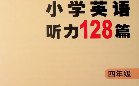4英语~听霸-新_26春四年级上下册人教版_四上英语合集人教版PEP英语四年级上册新教材（教学视频+课件+动画+音频+练习+教案）_17练习资料_小学英语（预习复习资料大礼包）