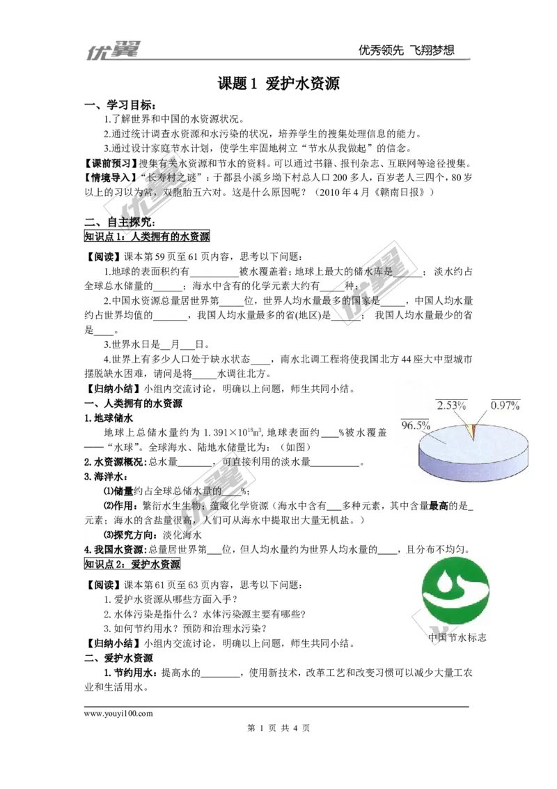 课题1爱护水资源_初中化学_01.人教版初中化学_01.初中化学课件PPT--教案--试题_初中化学全套(课件--教案--配套)_18年初中化学9年级上_18秋九化上(RJ)--3.精品学案