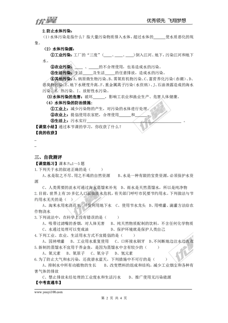 课题1爱护水资源_初中化学_01.人教版初中化学_01.初中化学课件PPT--教案--试题_初中化学全套(课件--教案--配套)_18年初中化学9年级上_18秋九化上(RJ)--3.精品学案