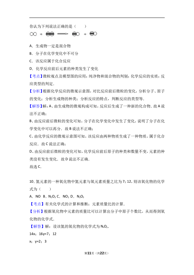 河南省驻马店市上蔡一中2017届九年级（上）期中化学试卷（解析版）_初中化学_01.人教版初中化学_01.初中化学课件PPT--教案--试题_初中化学18年试卷_人教版九年级化学上册2018