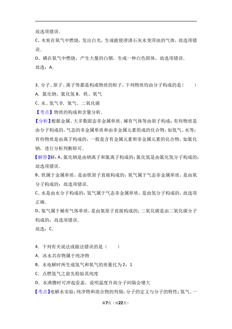 河南省驻马店市上蔡一中2017届九年级（上）期中化学试卷（解析版）_初中化学_01.人教版初中化学_01.初中化学课件PPT--教案--试题_初中化学18年试卷_人教版九年级化学上册2018