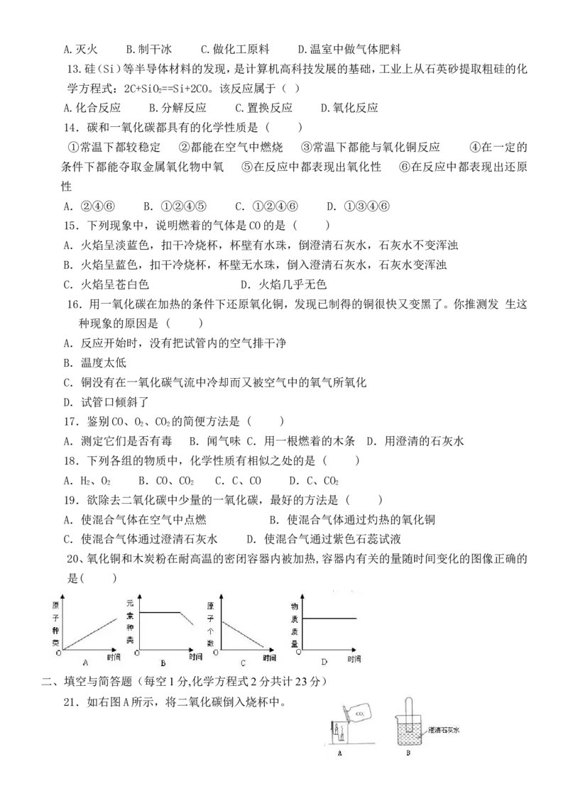 第6单元《碳和碳的氧化物》单元测试题及答案1_初中化学_01.人教版初中化学_01.初中化学课件PPT--教案--试题_初中化学全套_化学试题