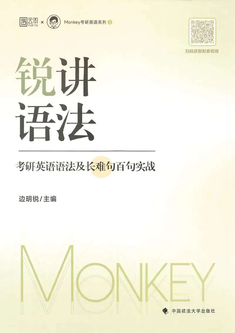 25Monkey锐记语法（考研英语语法及长难句百句实战）_考研_英语_03.Monkey_25Monkey《百句实战》笔记