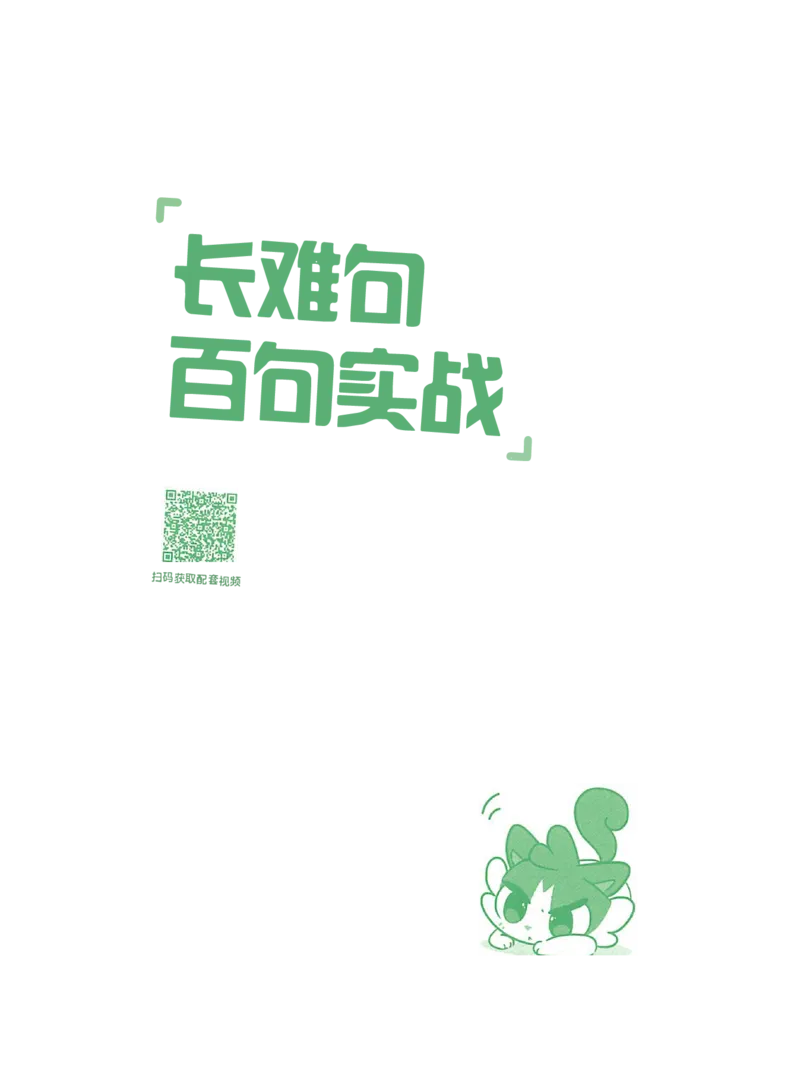 25Monkey锐记语法（考研英语语法及长难句百句实战）_考研_英语_03.Monkey_25Monkey《百句实战》笔记