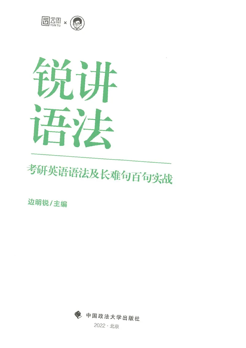 25Monkey锐记语法（考研英语语法及长难句百句实战）_考研_英语_03.Monkey_25Monkey《百句实战》笔记