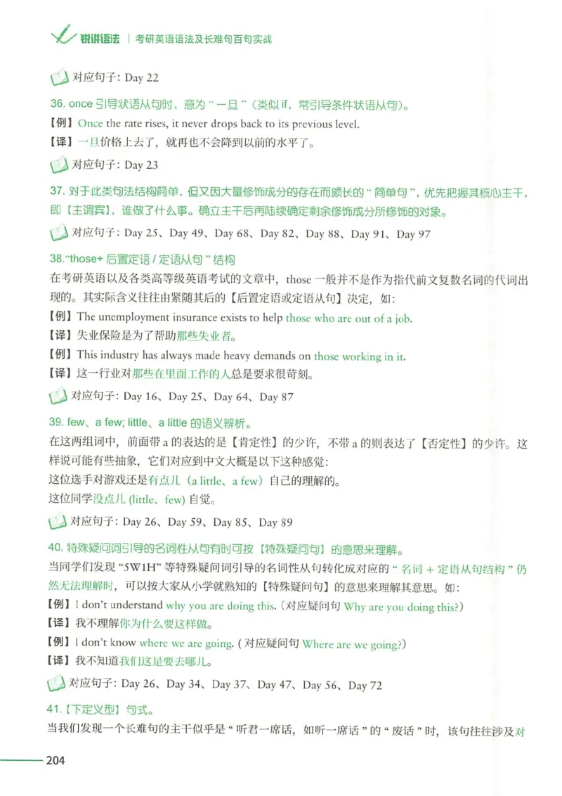 25Monkey锐记语法（考研英语语法及长难句百句实战）_考研_英语_03.Monkey_25Monkey《百句实战》笔记