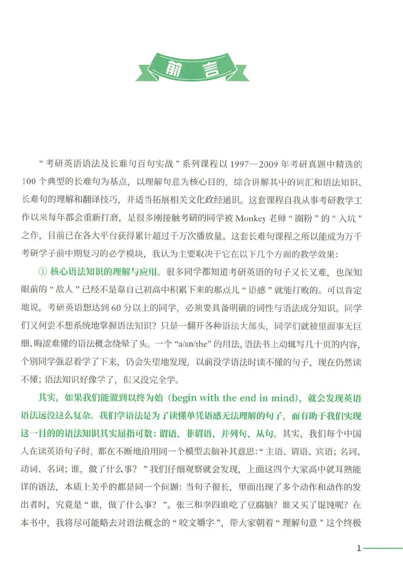 25Monkey锐记语法（考研英语语法及长难句百句实战）_考研_英语_03.Monkey_25Monkey《百句实战》笔记