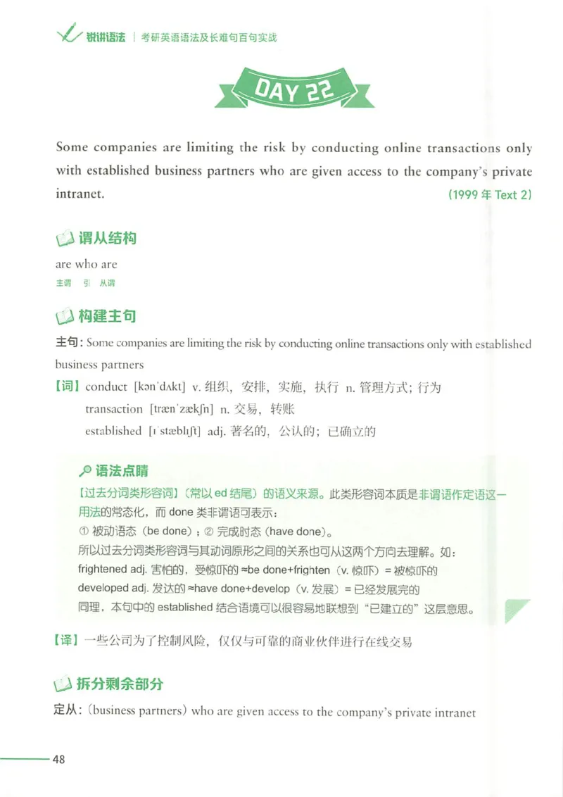 25Monkey锐记语法（考研英语语法及长难句百句实战）_考研_英语_03.Monkey_25Monkey《百句实战》笔记