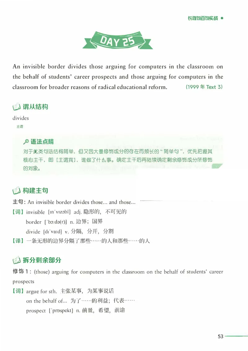 25Monkey锐记语法（考研英语语法及长难句百句实战）_考研_英语_03.Monkey_25Monkey《百句实战》笔记