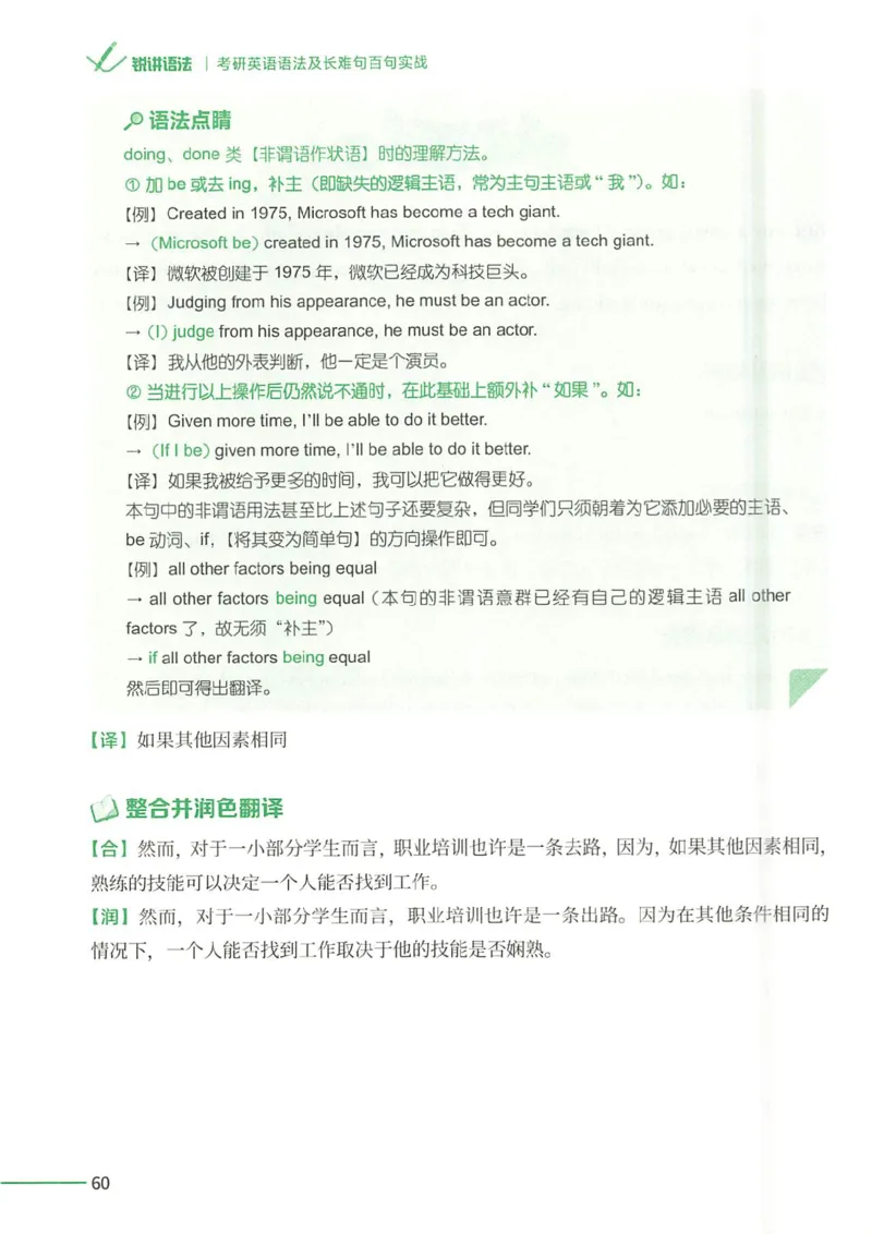 25Monkey锐记语法（考研英语语法及长难句百句实战）_考研_英语_03.Monkey_25Monkey《百句实战》笔记